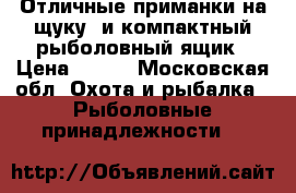 Отличные приманки на щуку ,и компактный рыболовный ящик › Цена ­ 400 - Московская обл. Охота и рыбалка » Рыболовные принадлежности   